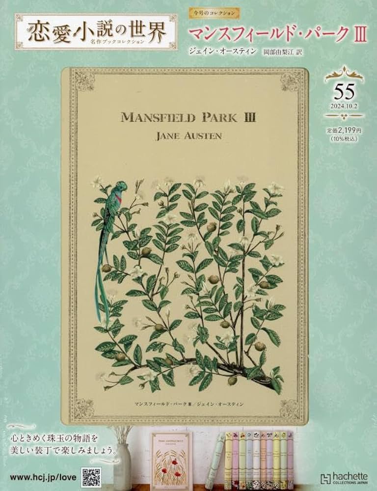 Amazon.co.jp: 恋愛小説の世界名作ブックコレクション(55) 2024年 10/2