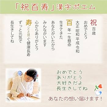 Amazon.co.jp: 【百寿（百歳）祝い 漢字ポエム】額入りゴールド（F4