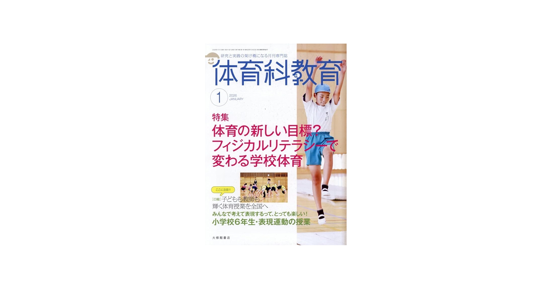 Amazon.co.jp: 体育科教育 (2026年1月号) : 本