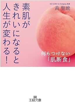 素肌がきれいになると人生が変わる! (王様文庫 B 174-1) | 黄 聖琥 |本