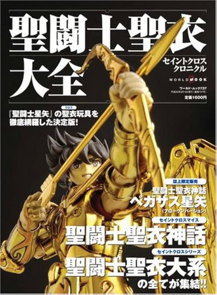 Amazon.co.jp: 聖闘士聖衣大全(セイントクロスクロニクル) (ワールド