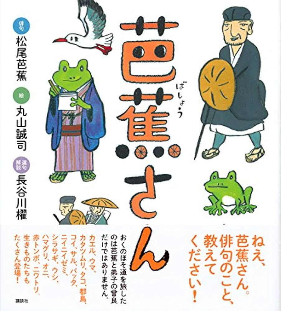 芭蕉さん (講談社の創作絵本シリーズ) | 松尾 芭蕉, 丸山 誠司, 長谷川