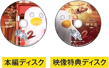 Amazon.co.jp: 銀魂2 掟は破るためにこそある DVD プレミアム