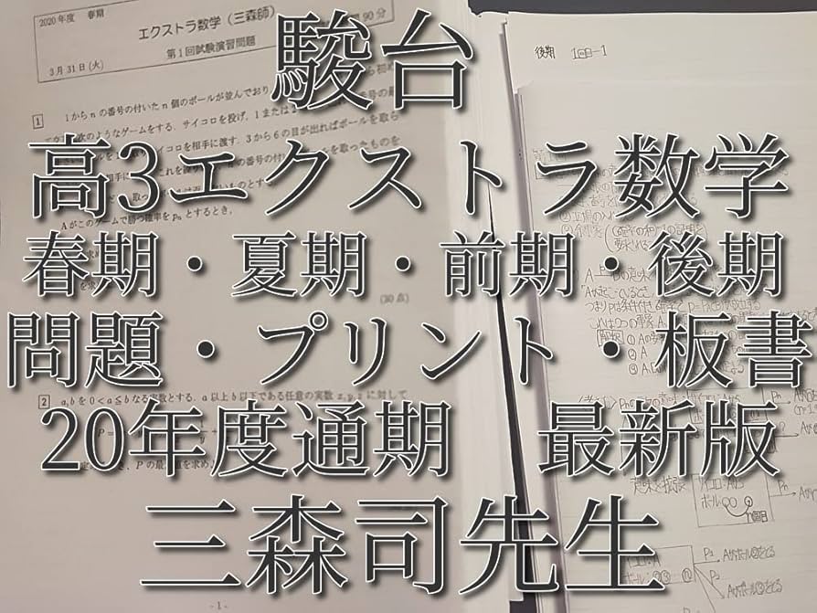 Amazon.co.jp: 駿台 20年度 三森司先生 通期春期夏期 高3エクストラ