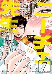 Amazon.co.jp: ニーチェ先生～コンビニに、さとり世代の新人が舞い降り