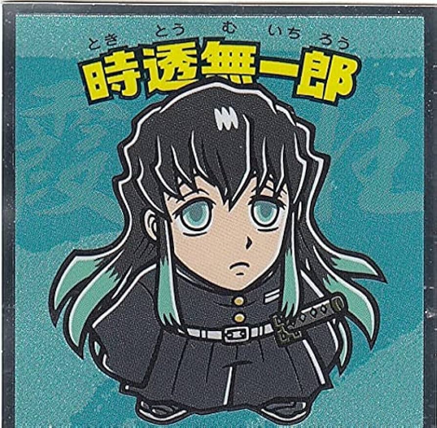 Amazon.co.jp: 【No.12 時透無一郎】 ビックリマンチョコ 鬼滅の刃マン