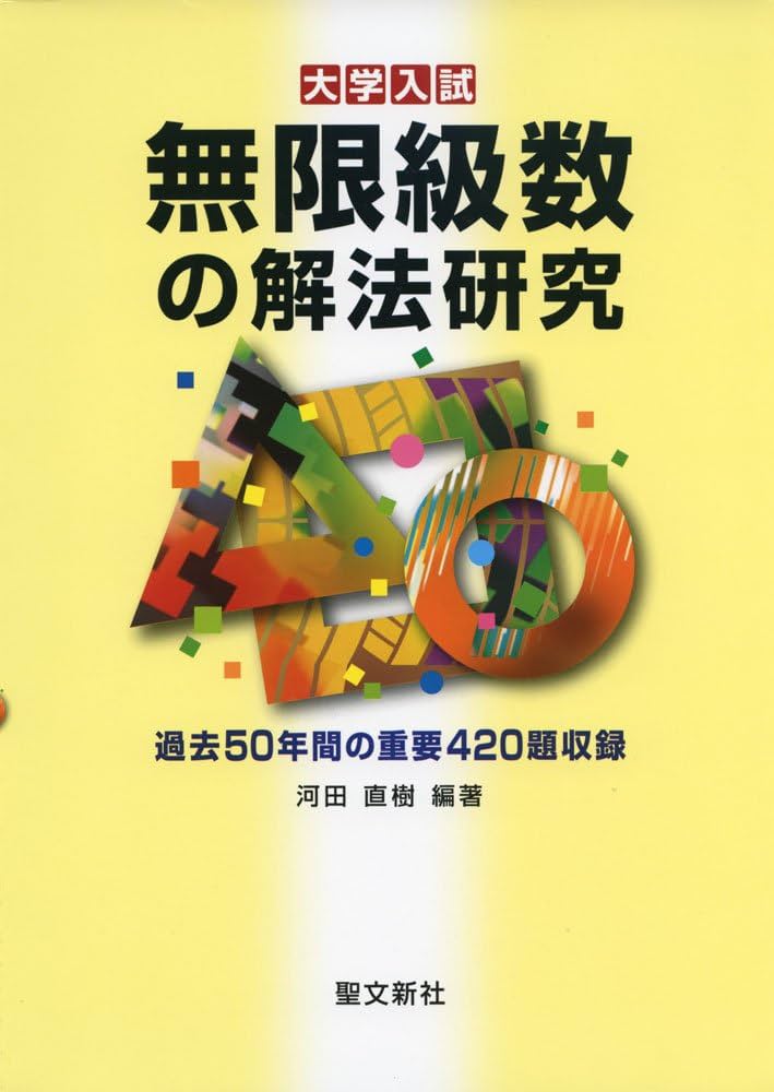 Amazon.co.jp: 無限級数の解法研究: 過去50年間の重要420題収録 (大学