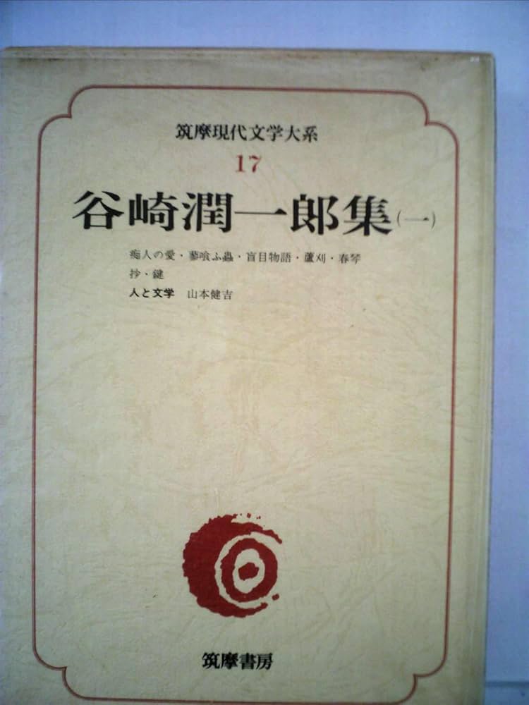 Amazon.co.jp: 筑摩現代文学大系 17 谷崎潤一郎集 1 : 谷崎潤一郎