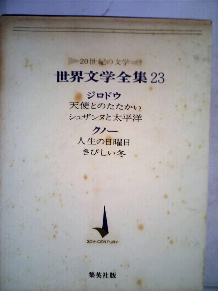 世界文学全集〈第23〉ジロドウ,クノー―20世紀の文学 (1965年) | ジャン
