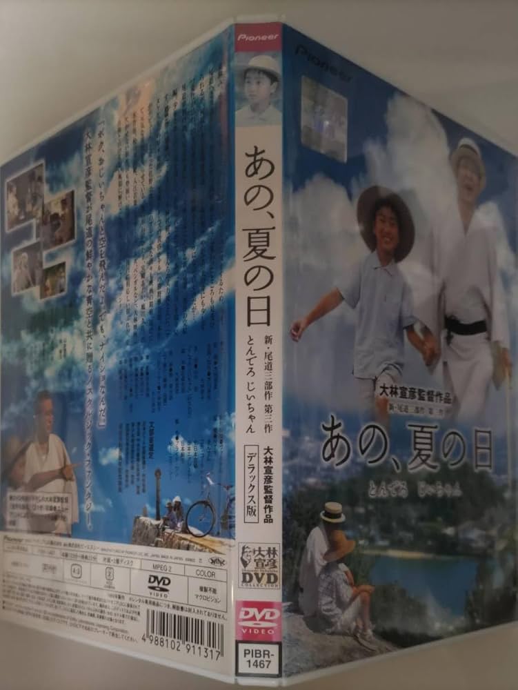 Amazon.co.jp: あの、夏の日 とんでろじいちゃん デラックス版 大林