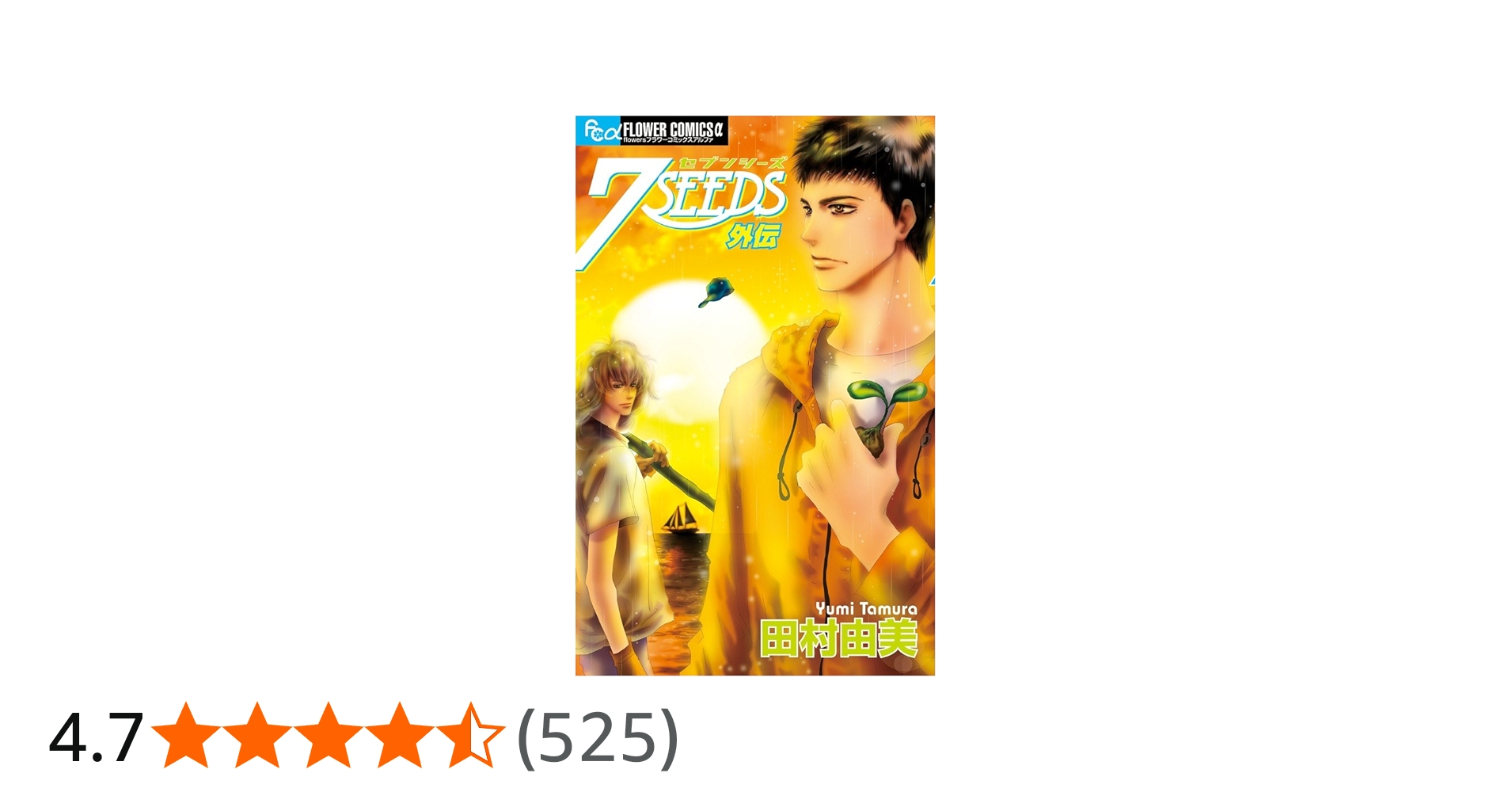 Amazon.co.jp: 7SEEDS 外伝 (フラワーコミックスアルファ) : 田村 由美: 本
