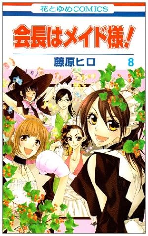 Amazon.co.jp: 会長はメイド様! (第6巻) (花とゆめCOMICS) : 藤原 ヒロ: 本