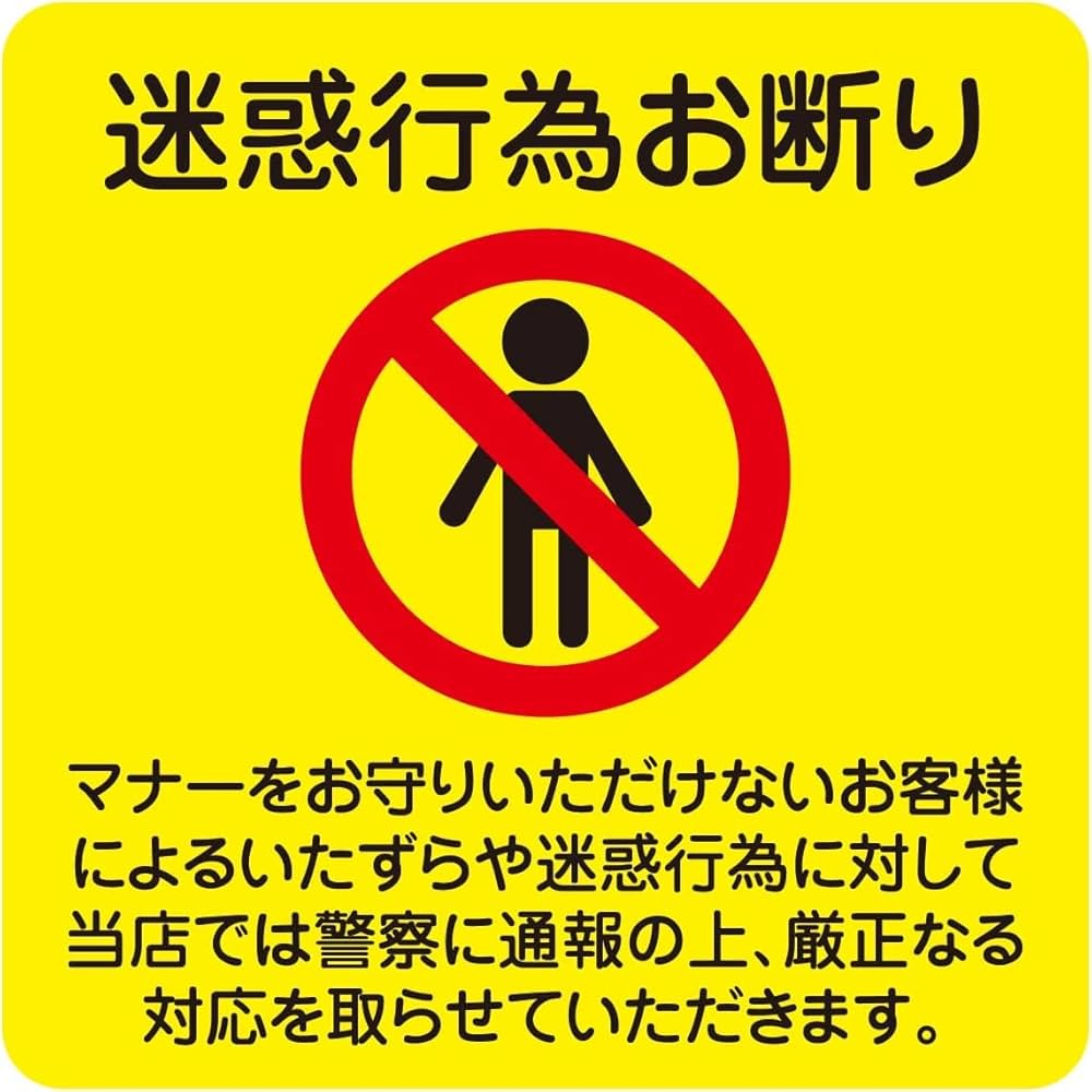 Amazon.co.jp: 迷惑行為 いたずら 店舗 抑制 抑止 賠償 禁止 警告