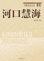 Amazon.co.jp: 河口慧海 : 高山 龍三: 本