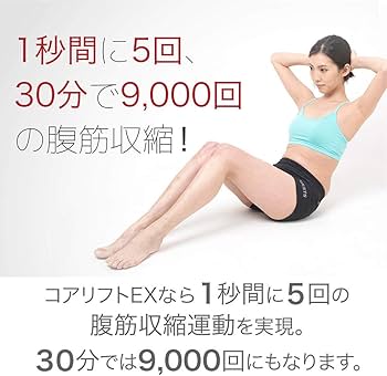 Amazon.co.jp: コアリフトEX EMS 家庭用日本最大級パワーの8極 EMS