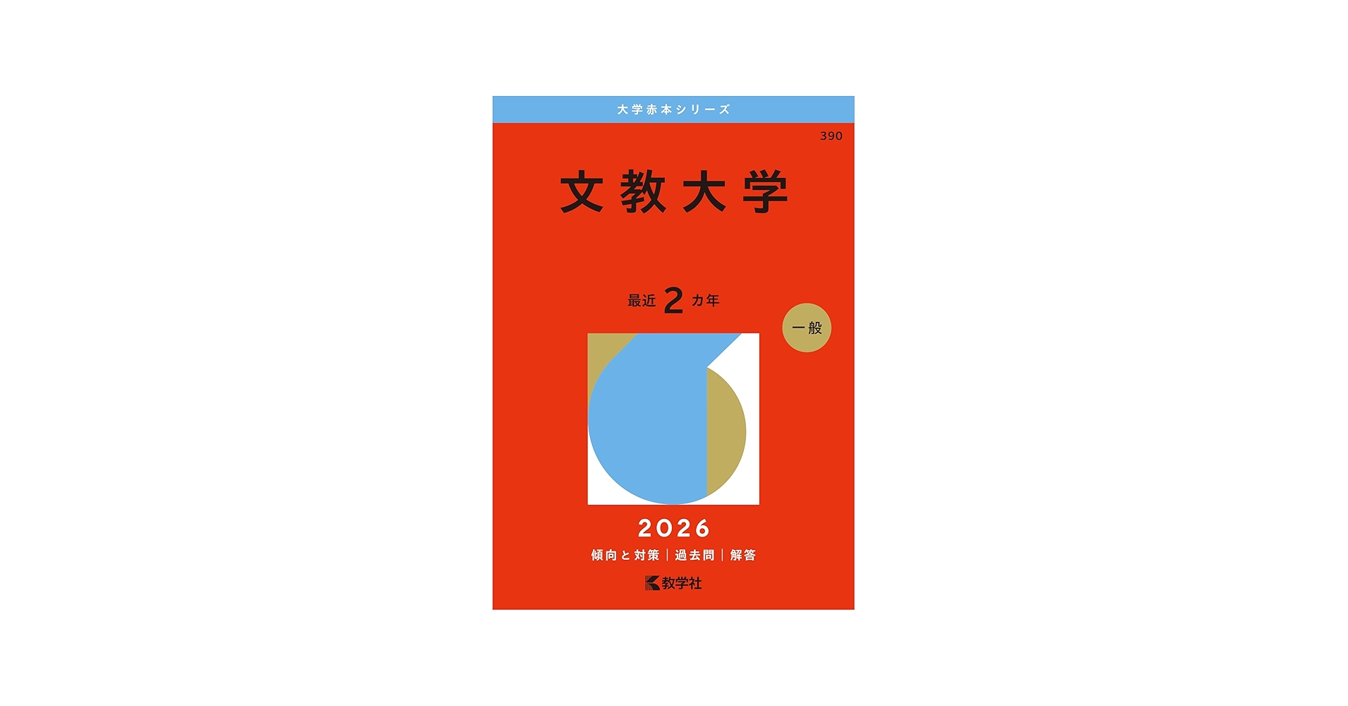 文教大学 (2026年版大学赤本シリーズ) | 教学社編集部 |本 | 通販 | Amazon