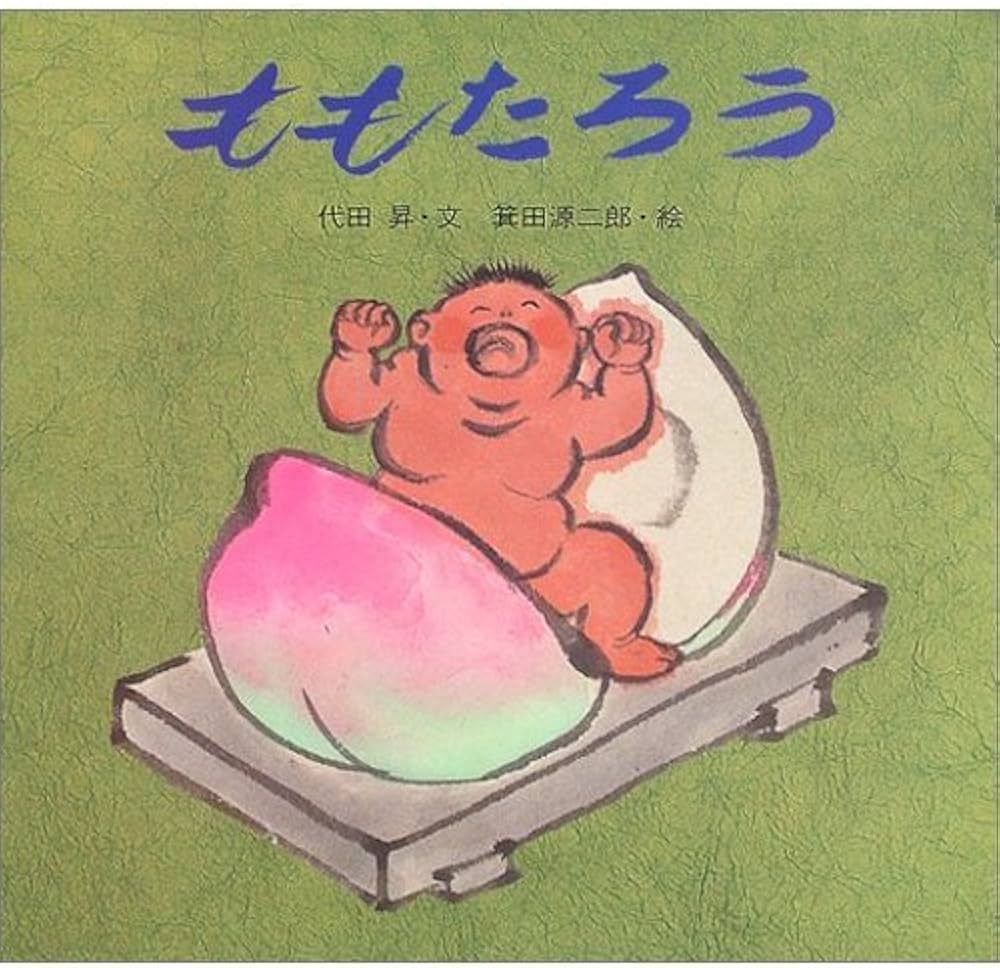 新装版 ももたろう (講談社の創作絵本ベストセレクション) | 代田 昇
