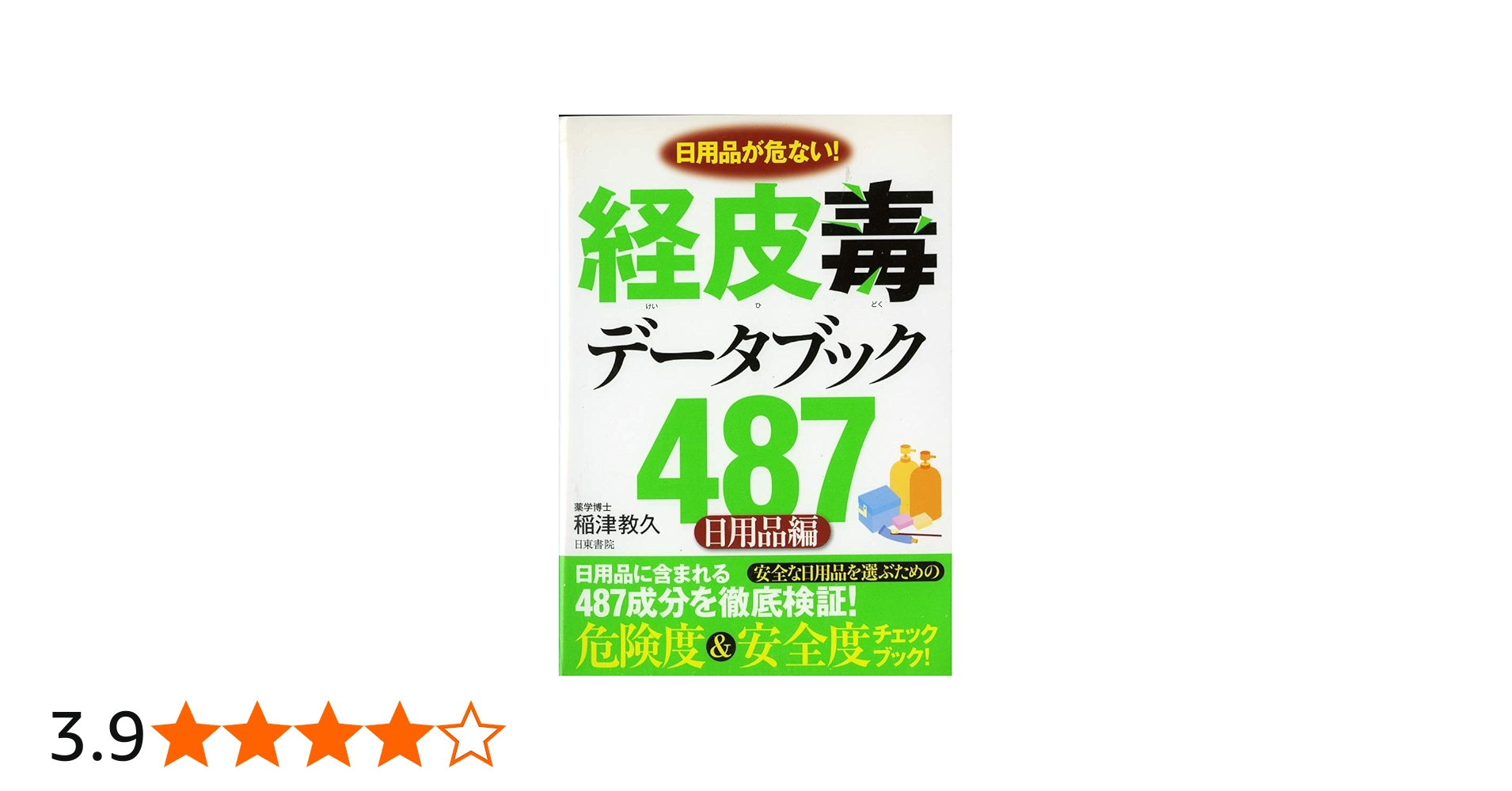 Amazon.co.jp: 経皮毒データブック487 （日用品編） : 稲津 教久