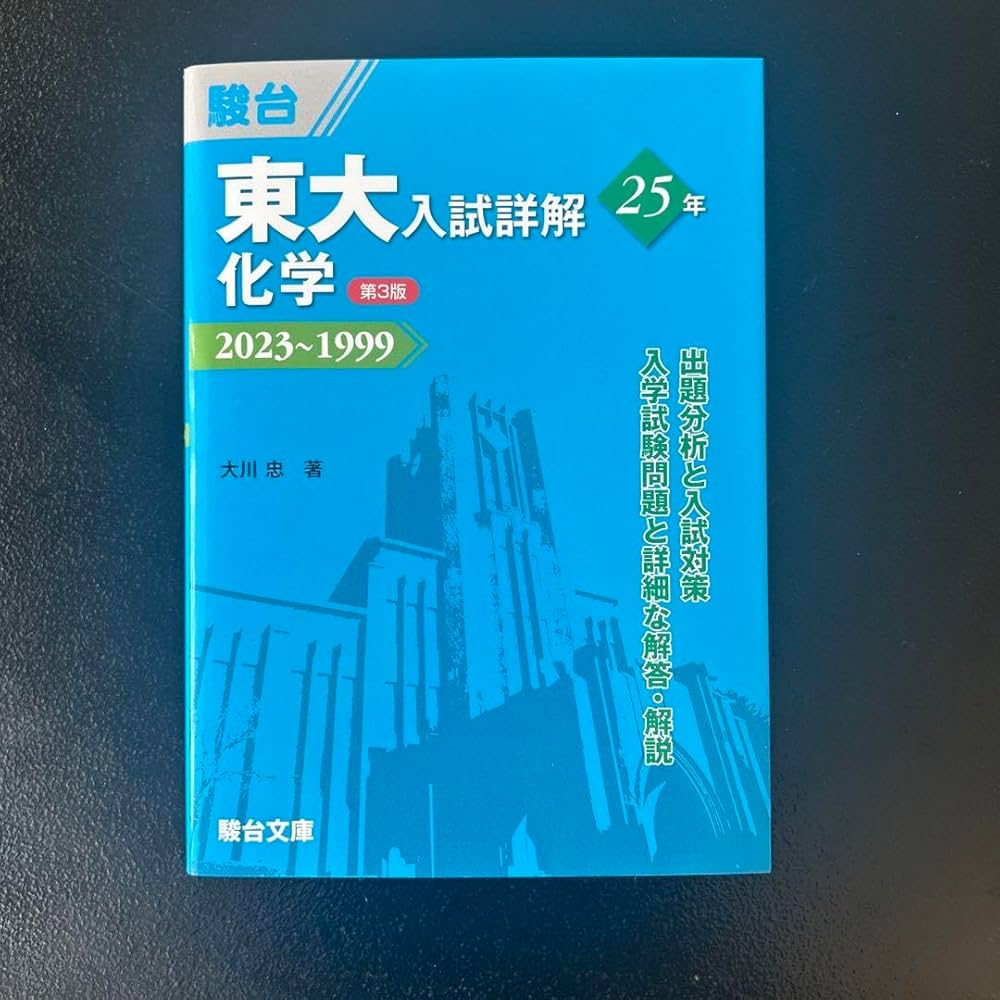 Amazon.co.jp: 東大入試詳解25年 化学 20231999 第3版 駿台予備校 青