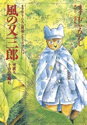 風の又三郎 (ますむら・ひろし賢治シリーズ) (Kindle版)』｜感想