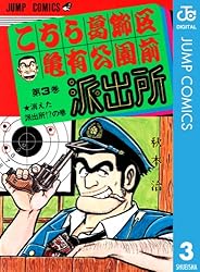 Amazon.co.jp: こちら葛飾区亀有公園前派出所 94 (ジャンプコミックス