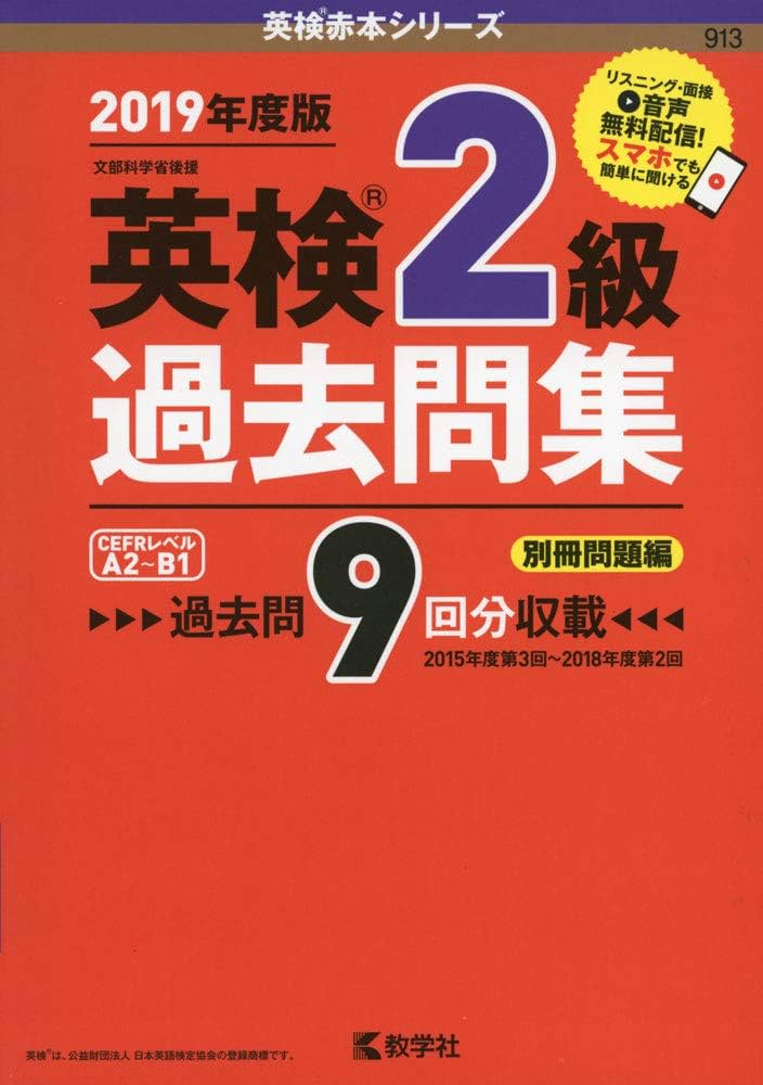 英検2級過去問集 (英検赤本シリーズ) | 教学社編集部 |本 | 通販 | Amazon