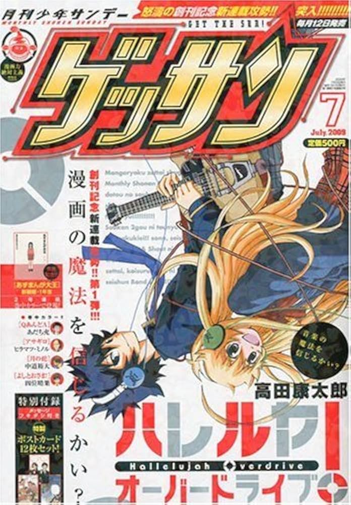 月刊少年サンデー ゲッサン 2009年7月号※新品未開封 別冊付録ポスト