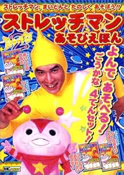 Amazon.co.jp: ストレッチマンあそびえほん (NHKストレッチマン2