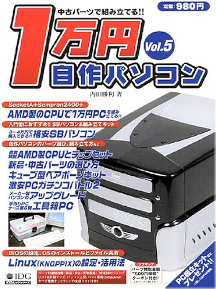 中古パーツで組み立てる1万円自作パソコン Vol.5 | 内田 勝利 |本