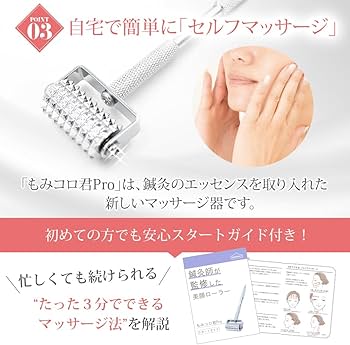 Amazon.co.jp: 鍼灸師が監修した 美顔ローラー 「もみコロ君Pro」と