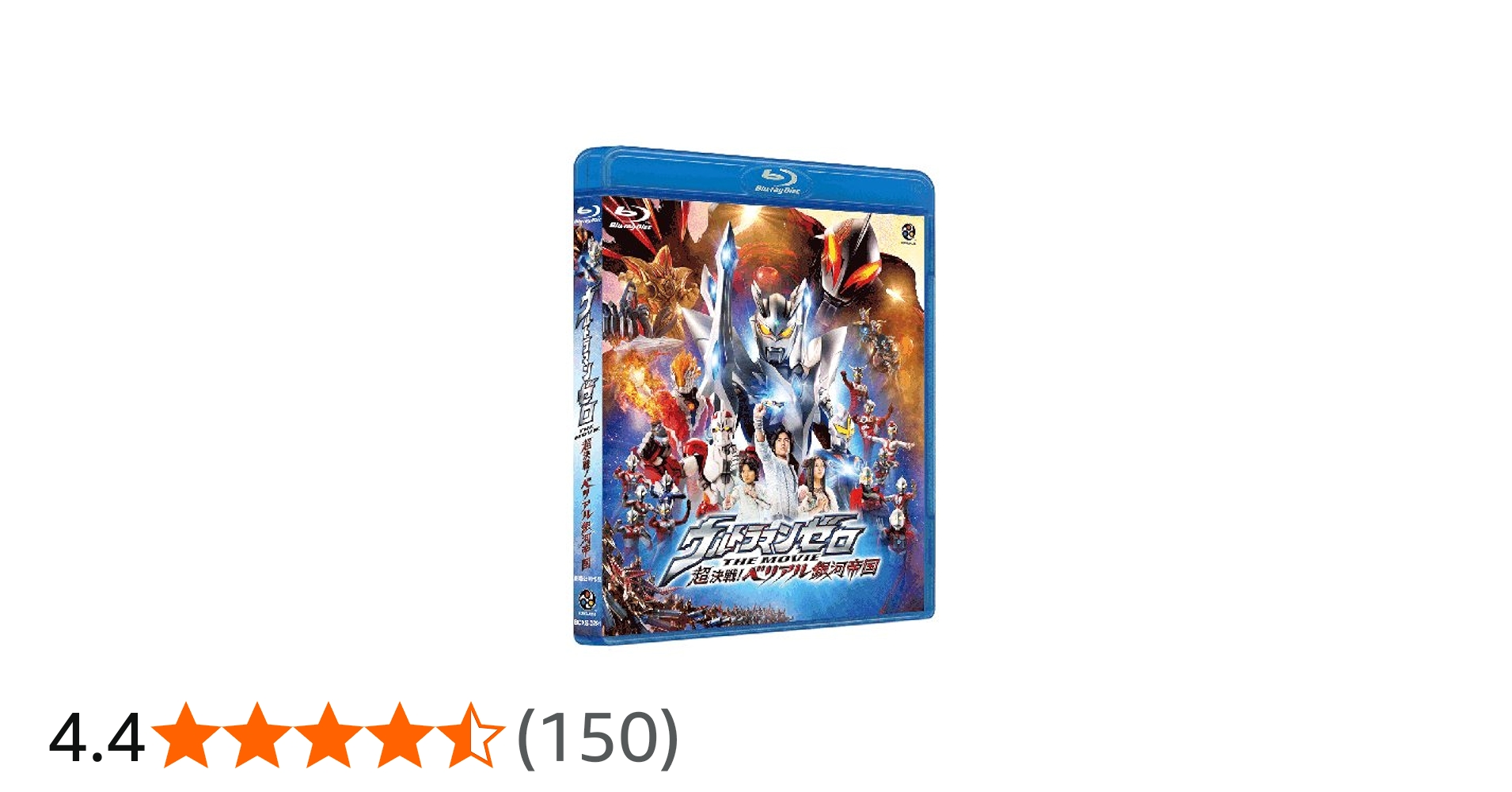 Amazon.co.jp: ウルトラマンゼロ THE MOVIE 超決戦! ベリアル銀河帝国