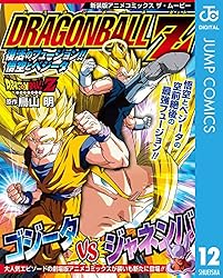 Amazon.co.jp: ドラゴンボールZ アニメコミックス 12 復活の