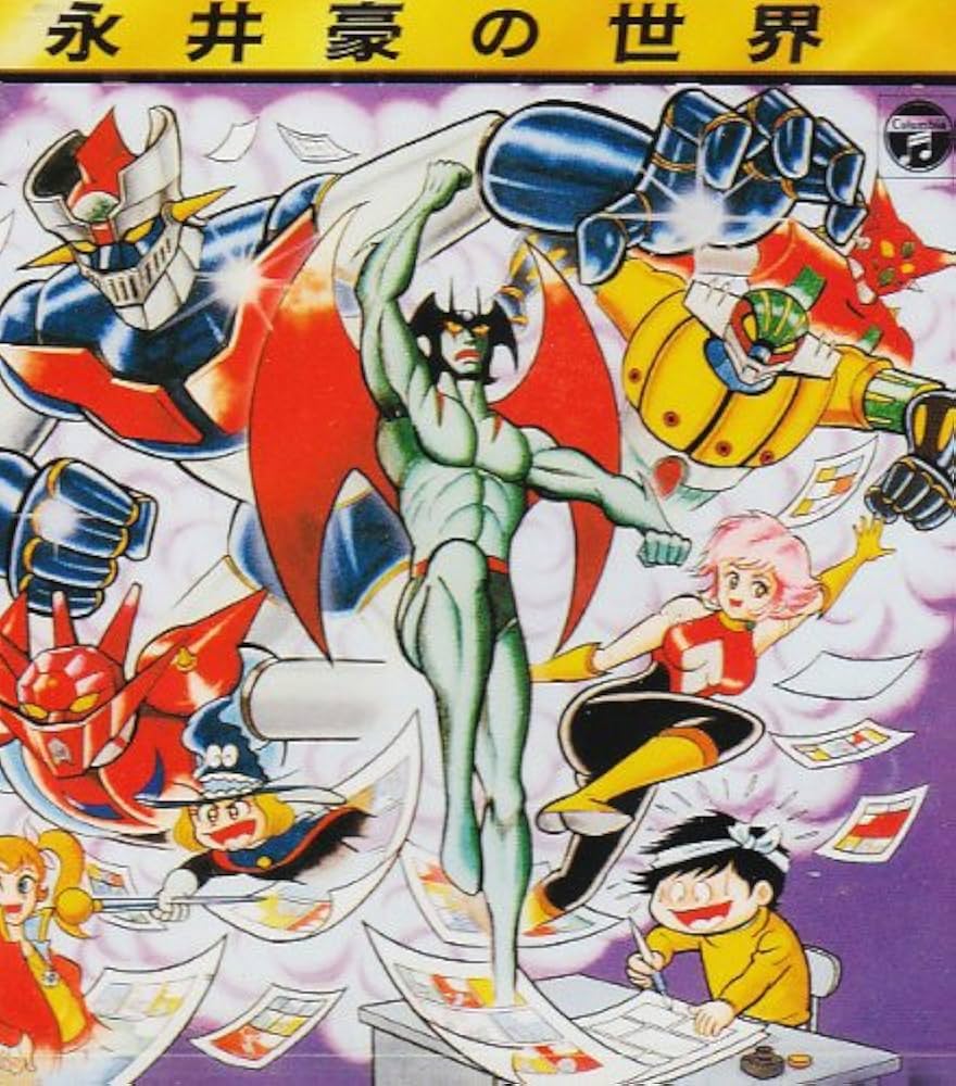 Amazon.co.jp: 永井豪の世界: ミュージック