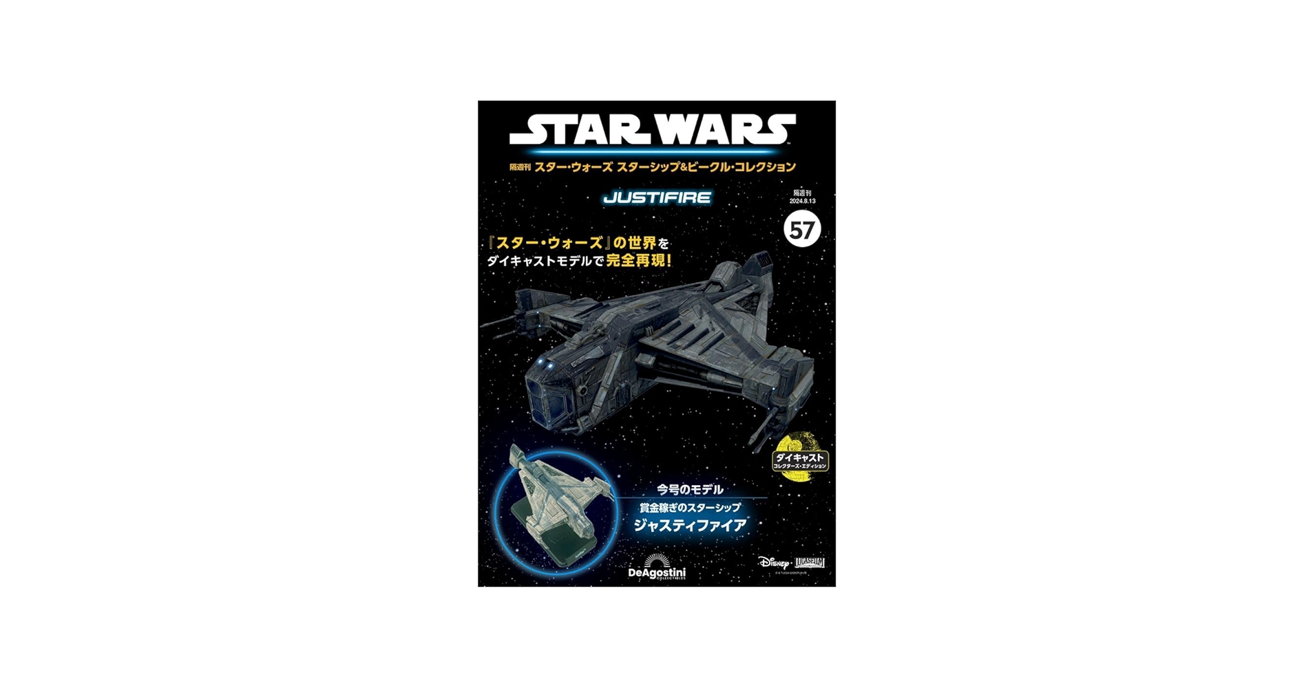 スター・ウォーズ スターシップ＆ビークル 57号 (ジャスティファイア