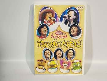 Amazon.co.jp: NHK おかあさんといっしょ ファミリーコンサート 元気