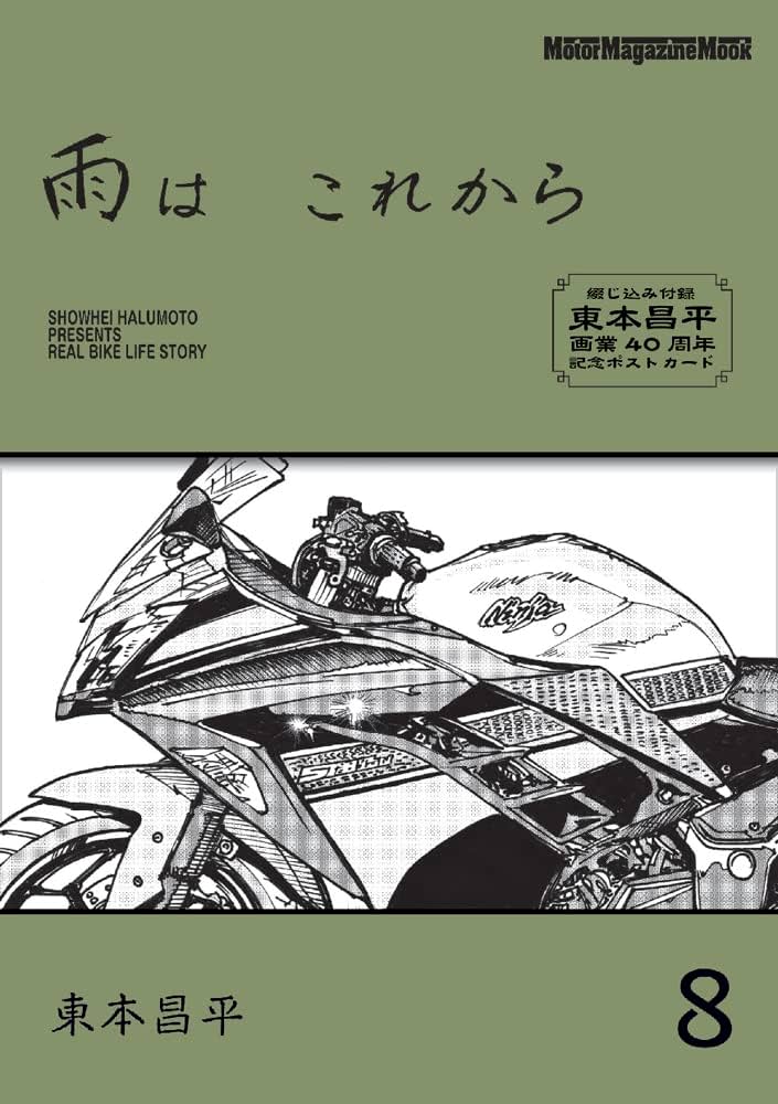 雨は これから 8 (Motor Magazine Mook) | 東本昌平 |本 | 通販 | Amazon