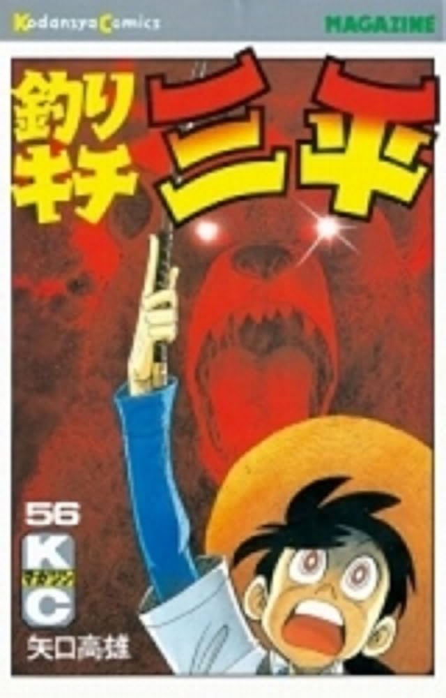 Amazon.co.jp: 釣りキチ三平(56) (月刊少年マガジンKC) : 矢口 高雄: 本