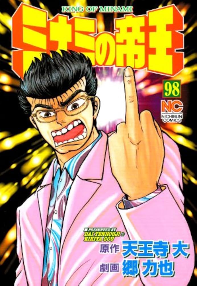 Amazon.co.jp: ミナミの帝王 (98) (ニチブンコミックス) : 天王寺 大