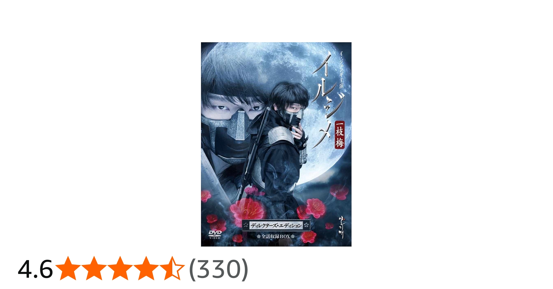Amazon.co.jp: イルジメ〔一枝梅〕 ディレクターズ・エディション 全話