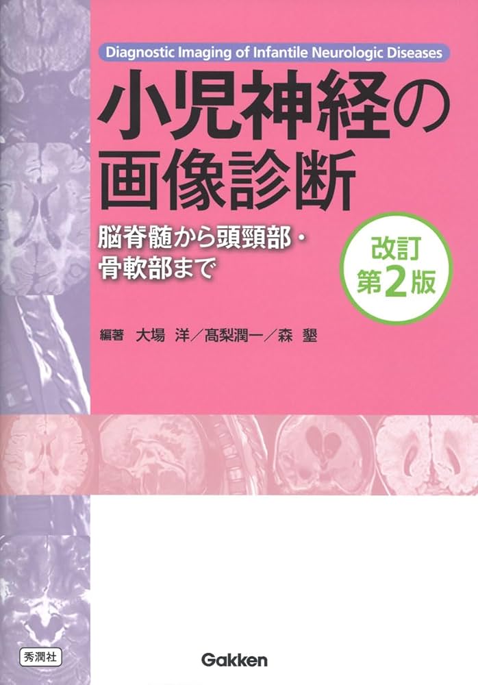 小児神経の画像診断 改訂第2版: ―脳脊髄から頭頸部・骨軟部まで
