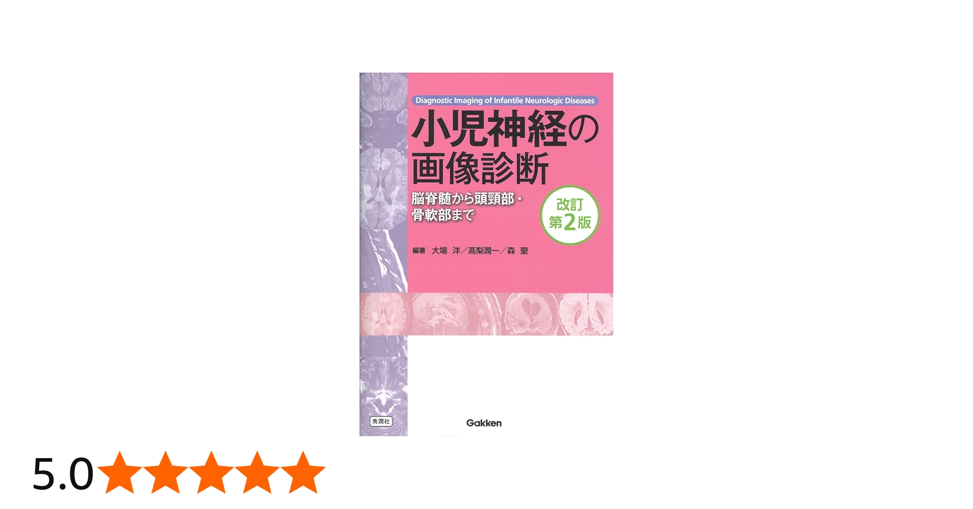小児神経の画像診断 改訂第2版: ―脳脊髄から頭頸部・骨軟部まで