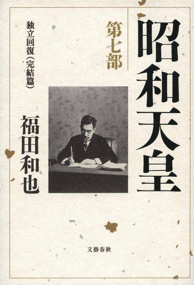 Amazon.co.jp: 昭和天皇 第七部 独立回復(完結篇) : 福田 和也: 本