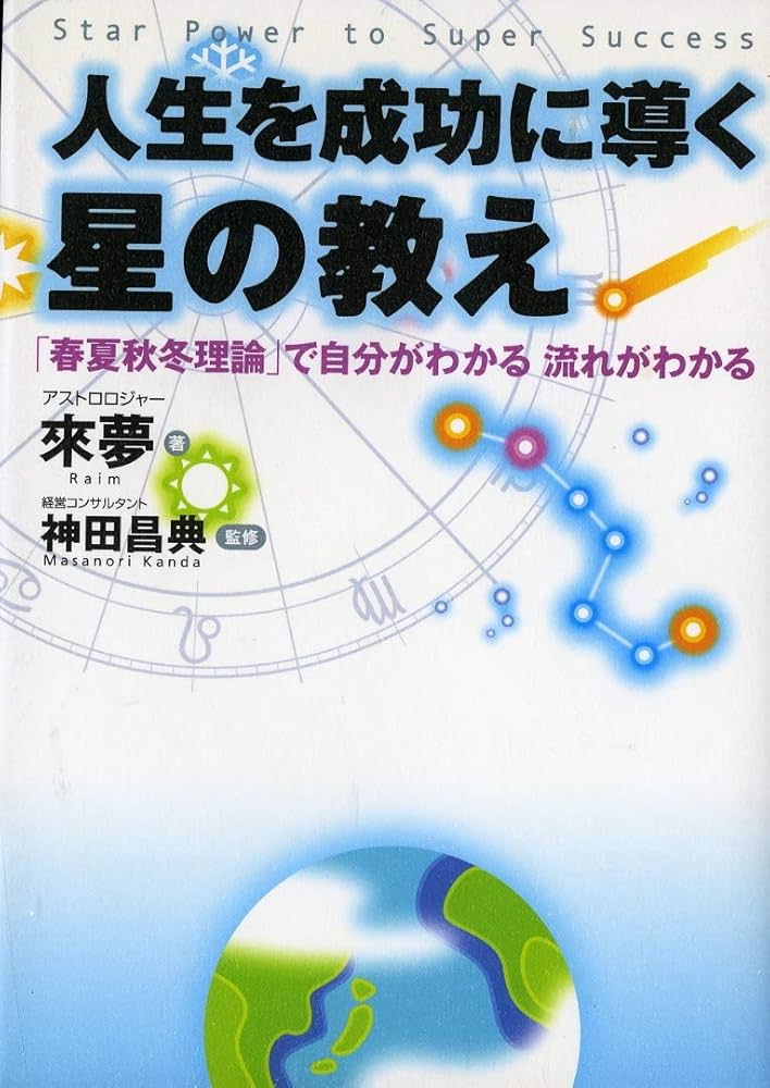人生を成功に導く星の教え | 來 夢, 神田 昌典 |本 | 通販 | Amazon