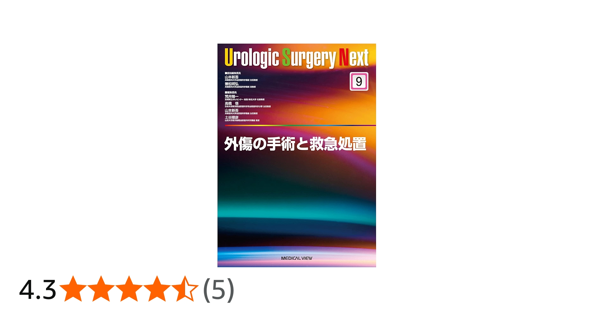 外傷の手術と救急処置 (Urologic Surgery Next 9) | 山本 新吾, 兼松