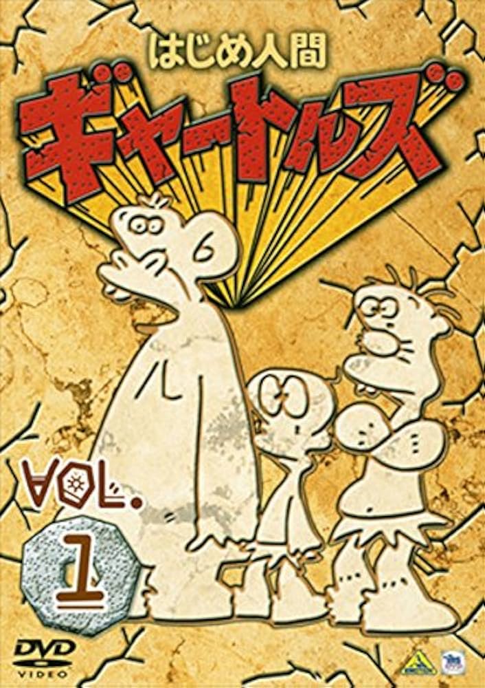 Amazon.co.jp: はじめ人間ギャートルズ 全11巻セット[マーケット