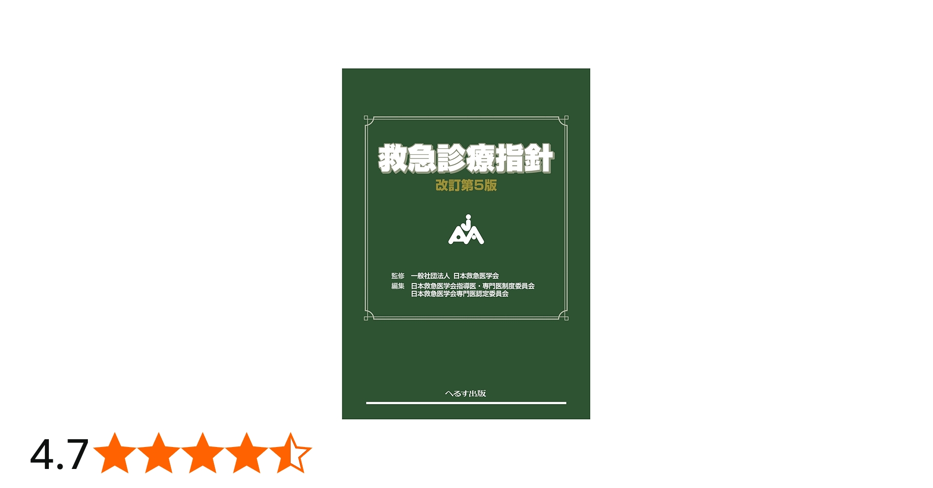 Amazon.co.jp: 救急診療指針 : 日本救急医学会, 日本救急医学会専門医