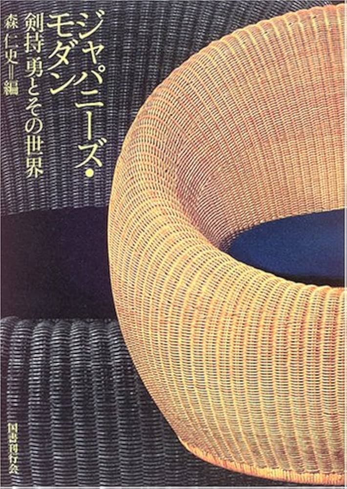 ジャパニ-ズ・モダン: 剣持勇とその世界 | 森 仁史 |本 | 通販 | Amazon