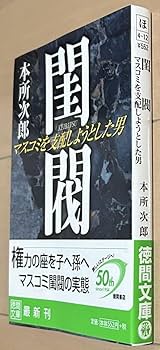 Amazon.co.jp: 希少絶版本：閨閥 マスコミを支配しようとした男 （本所