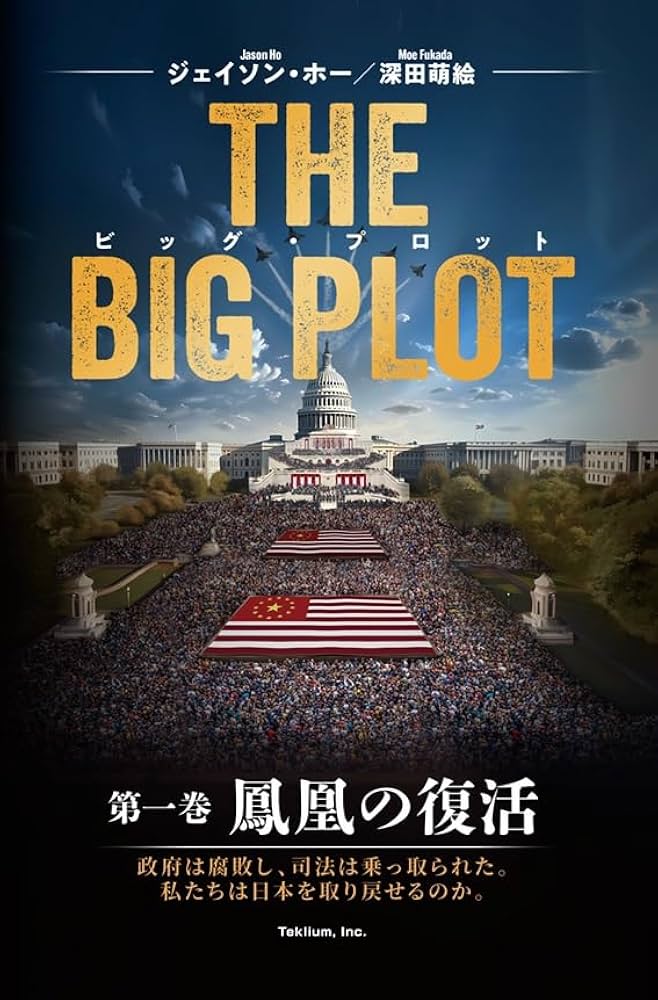 Amazon.co.jp: The Big Plot（日本語版） : ジェイソン・ホー, 深田萌
