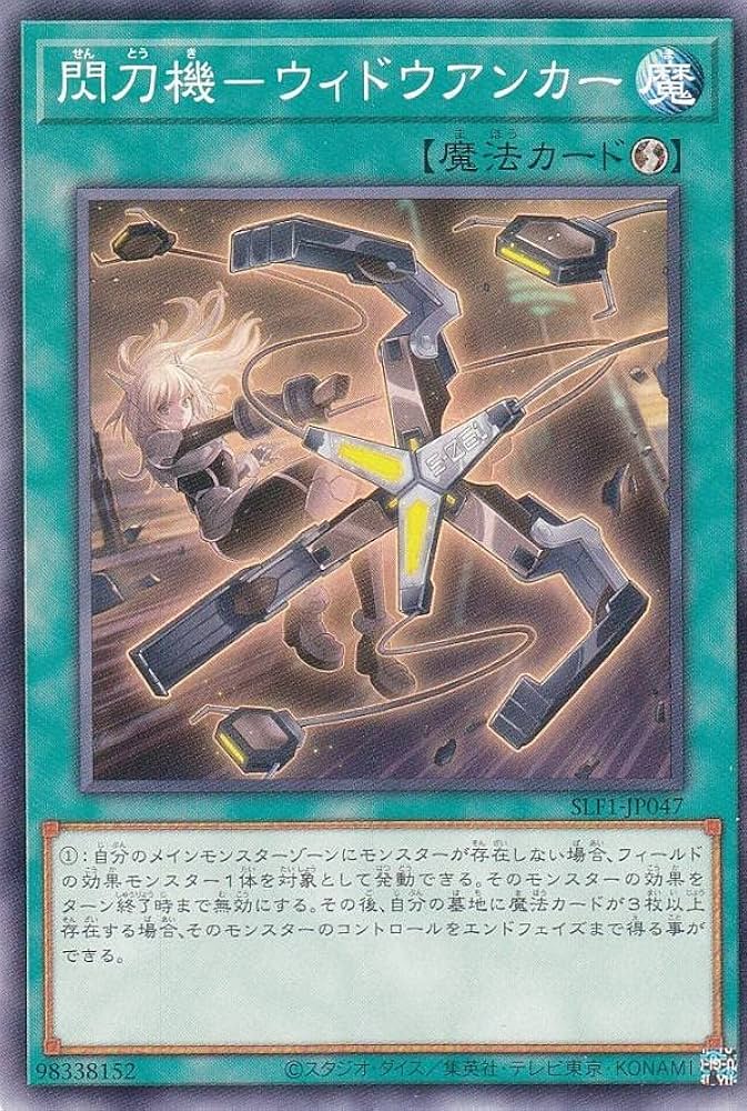 Amazon.co.jp: 遊戯王 SLF1-JP047 閃刀機－ウィドウアンカー (日本語版
